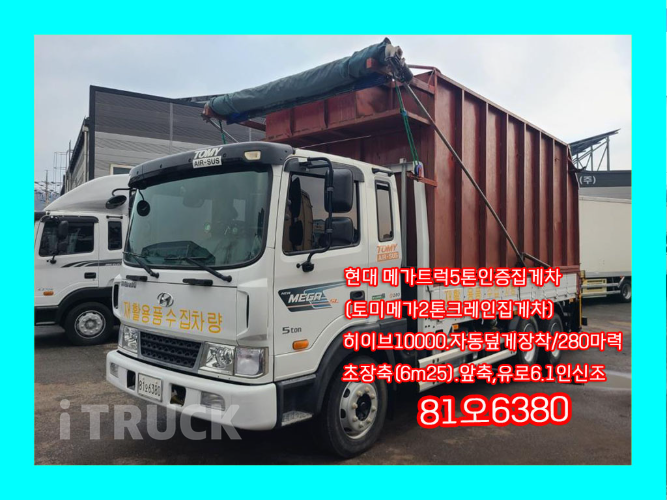 현대 메가트럭 집게차 280 5톤 수동 없음(순정)