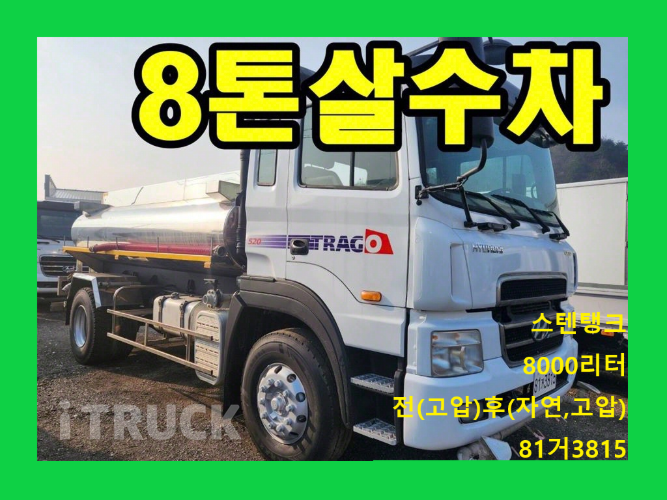 현대 살수차 트라고 스텐탱크 8,000L 수동 0