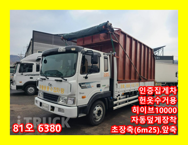 현대 메가트럭 집게차 280 5톤 수동 히이브10000 0