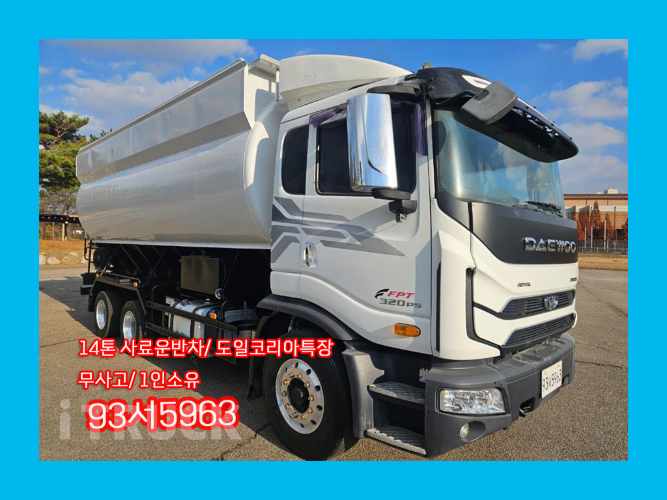 타타대우 프리마 고하중 14톤 사료운반차