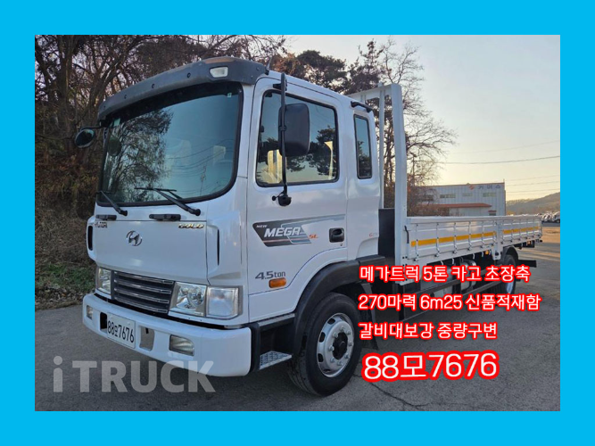 현대 메가트럭 270 단바리 카고 5톤 수동