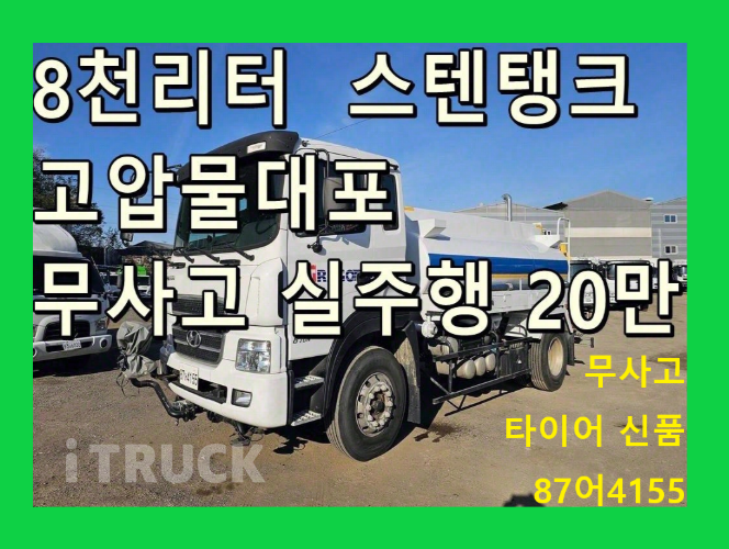 현대 살수차 뉴파워트럭 스텐탱크 8,000L 수동
