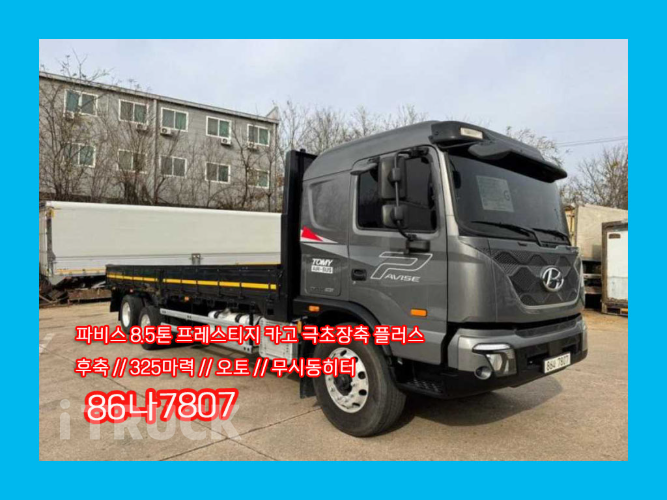 현대 파비스 325 후축 카고 8.5톤 오토 0