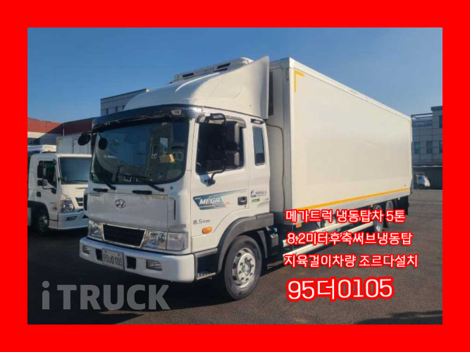 현대 메가트럭 280 후축 냉동탑 5톤 수동