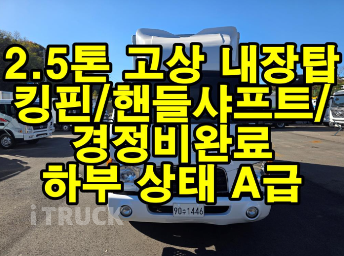 현대 이마이티 2.5톤 표준탑 슈퍼캡 1