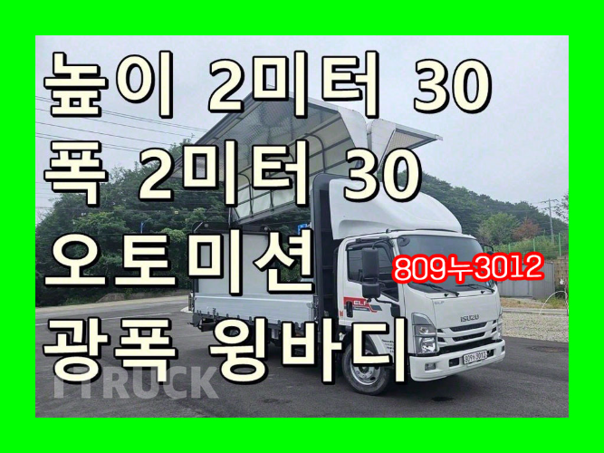 이스즈 엘프 3.5톤 광폭 윙바디 숏캡(일반캡, 표준캡)