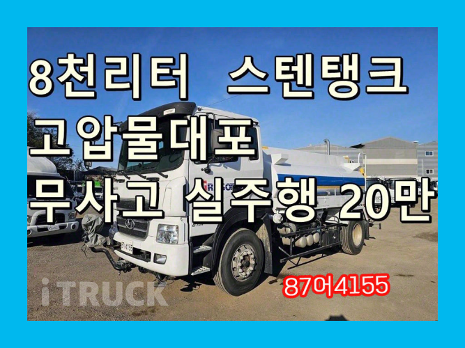 현대 살수차 뉴파워트럭 스텐탱크 8,000L 수동 0