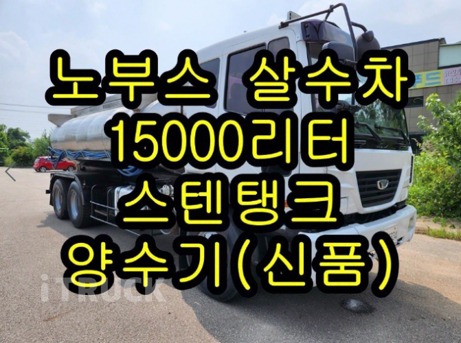 타타대우 살수차 노부스 스텐탱크 15,000L 수동 2