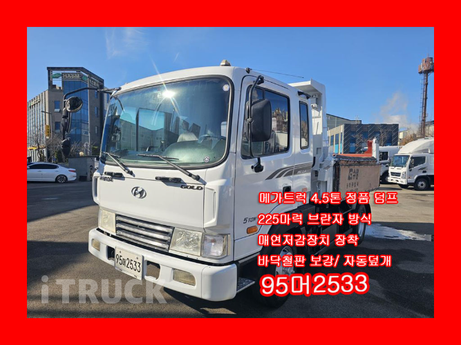 현대 메가트럭 화물덤프 4.5톤