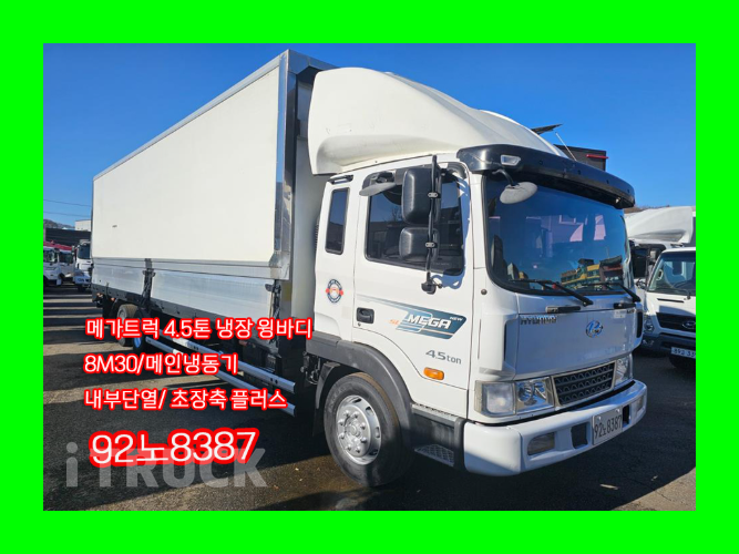현대 메가트럭 280 십바리 냉장윙 4.5톤 수동
