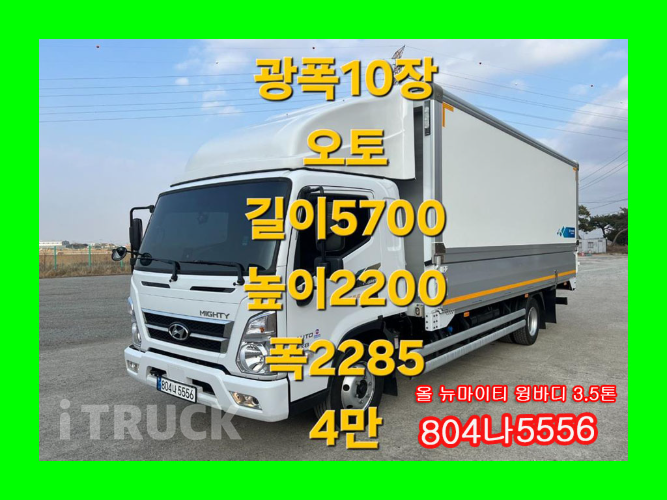 현대 올뉴마이티 3.5톤 광폭 윙바디 슈퍼캡 0