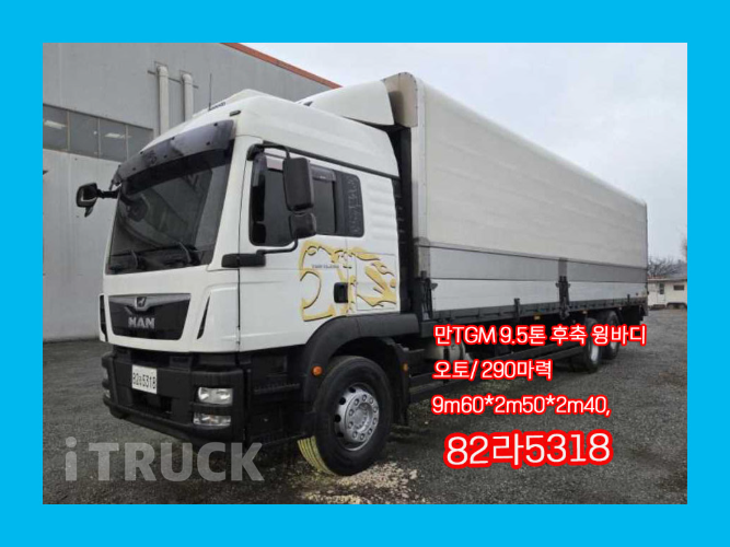 만 TGM 290 후축 윙바디 9.5톤 오토