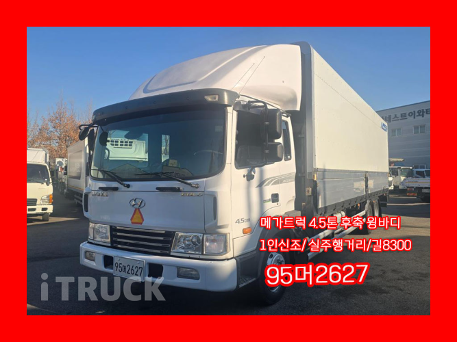 현대 메가트럭 280 후축 윙바디 4.5톤 수동 - 중고 트럭 매물 이미지