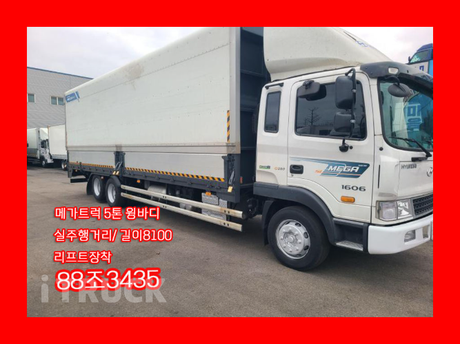 현대 메가트럭 280 후축 윙바디 5톤 수동 - 중고 트럭 매물 이미지