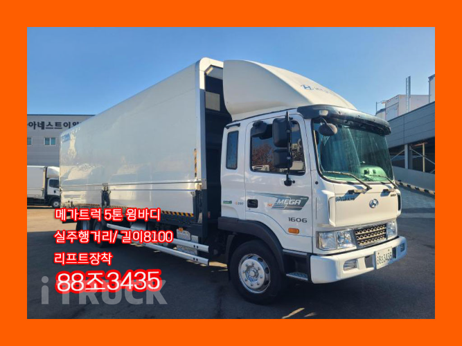 현대 메가트럭 280 후축 윙바디 5톤 수동 - 중고 트럭 매물 이미지