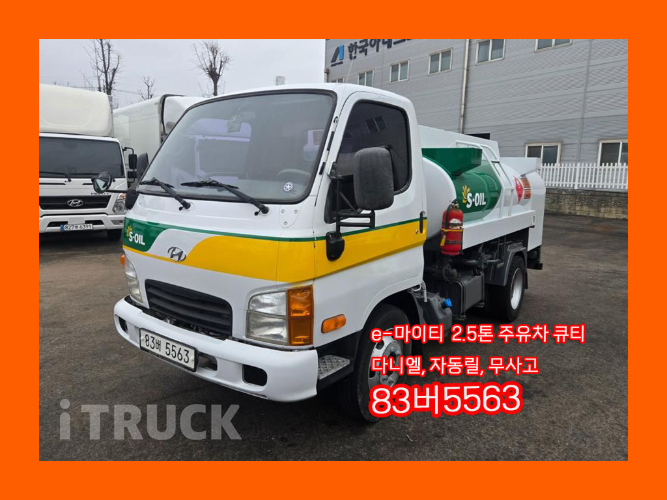 현대 홈로리 이마이티 다니엘주유기 - 중고 트럭 매물 이미지