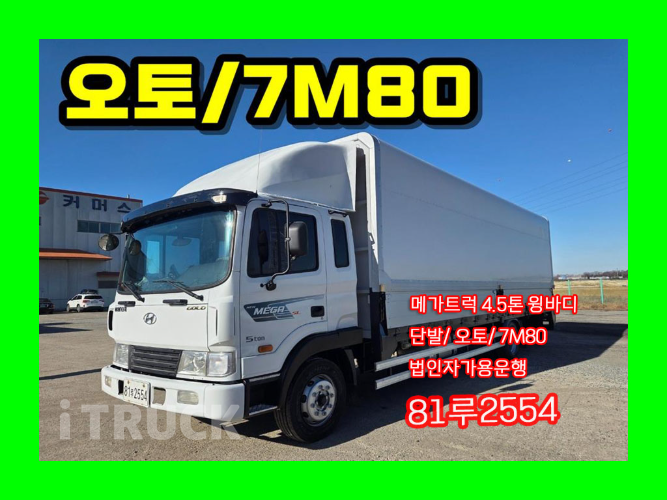 현대 메가트럭 250 단바리 윙바디 4.5톤 오토 - 중고 트럭 매물 이미지