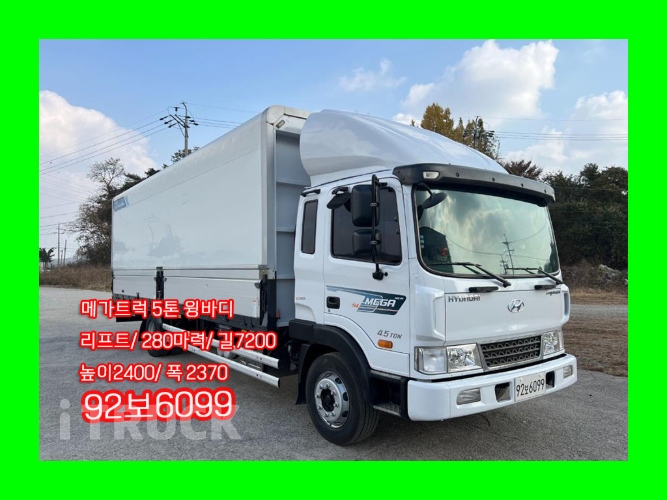 현대 메가트럭 280 단바리 윙바디 5톤 수동 - 중고 트럭 매물 이미지