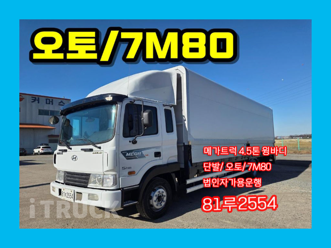 현대 메가트럭 250 단바리 윙바디 4.5톤 오토 - 중고 트럭 매물 이미지
