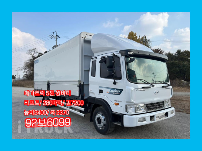 현대 메가트럭 280 단바리 윙바디 5톤 수동 - 중고 트럭 매물 이미지
