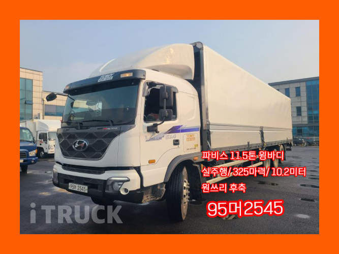 현대 파비스 325 후축 윙바디 11.5톤 오토 - 중고 트럭 매물 이미지