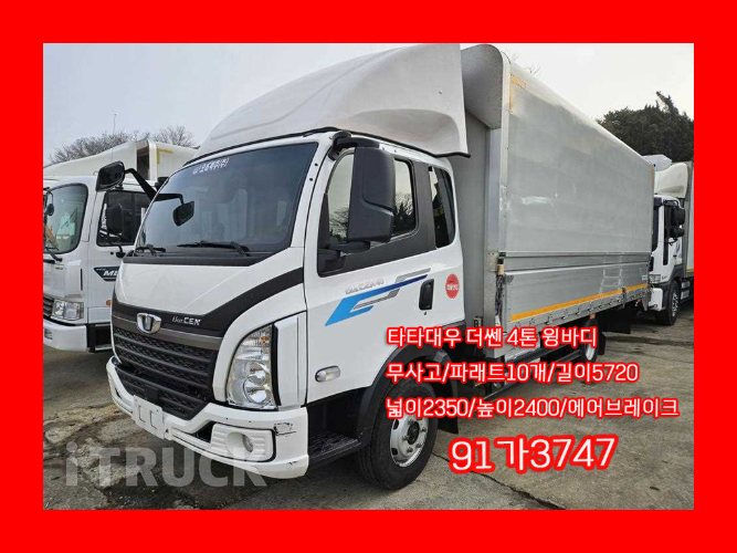 타타대우 더쎈 4톤 광폭 윙바디 데이캡(슈퍼캡, 킹캡) - 중고 트럭 매물 이미지