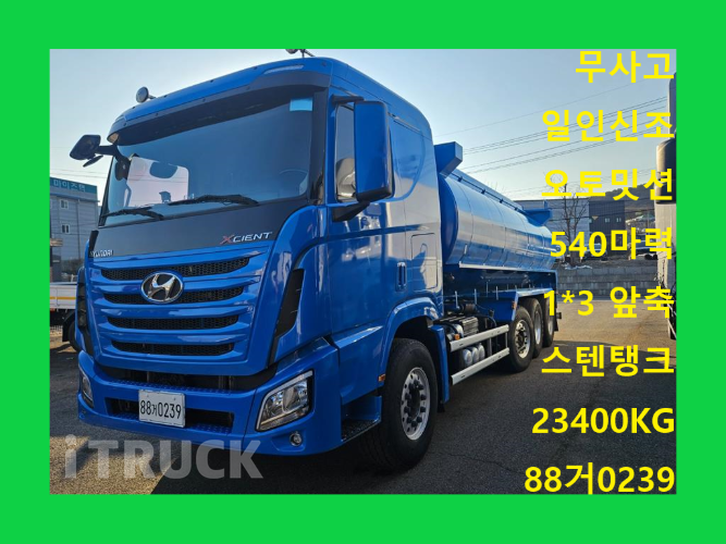 현대 버큠로리 엑시언트 스텐탱크 23,500L 오토 - 중고 트럭 매물 이미지