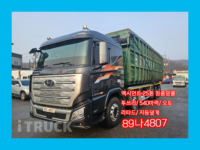 현대 엑시언트 암롤 540 25톤 오토 앞축 - 중고 트럭 매물 이미지