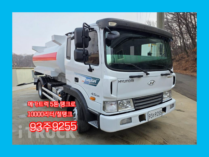 현대 탱크로리 메가트럭 수동 - 중고 트럭 매물 이미지