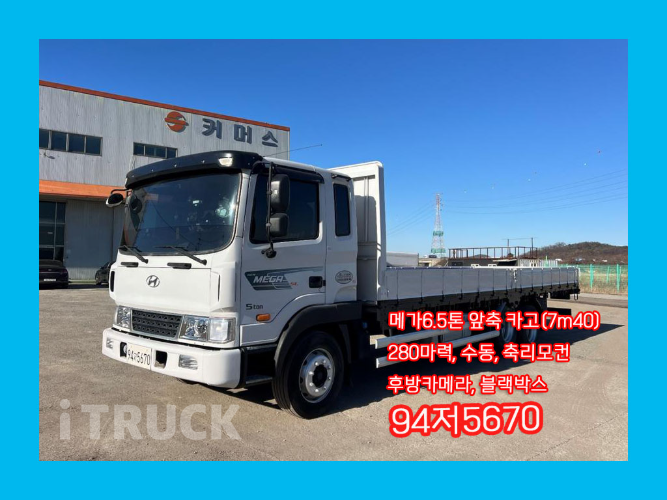 현대 메가트럭 280 앞축 카고 6.5톤 수동 - 중고 트럭 매물 이미지