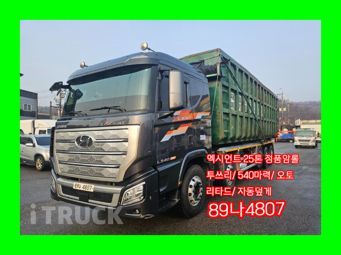 현대 엑시언트 암롤 540 25톤 오토 앞축 - 중고 트럭 매물 이미지