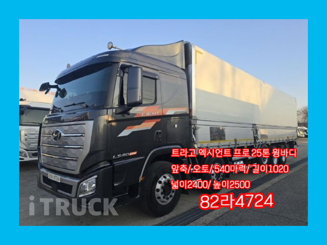 현대 엑시언트 프로 540 앞축 윙바디 25톤 오토 - 중고 트럭 매물 이미지