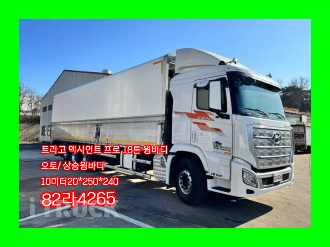 현대 엑시언트 프로 430 후축 상승윙바디 18톤 오토 - 중고 트럭 매물 이미지