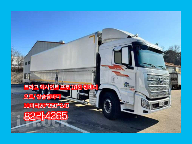 현대 엑시언트 프로 430 후축 상승윙바디 18톤 오토 - 중고 트럭 매물 이미지