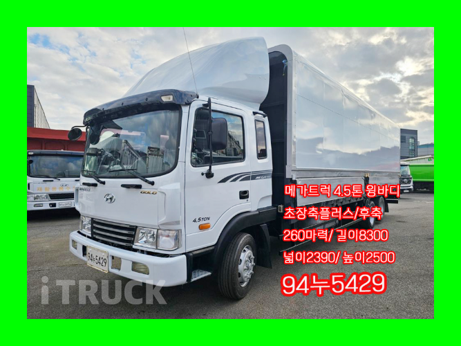 현대 메가트럭 260 후축 윙바디 4.5톤 수동 - 중고 트럭 매물 이미지