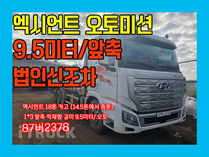 현대 엑시언트 430 앞축 카고 18톤 오토 - 중고 트럭 매물 이미지