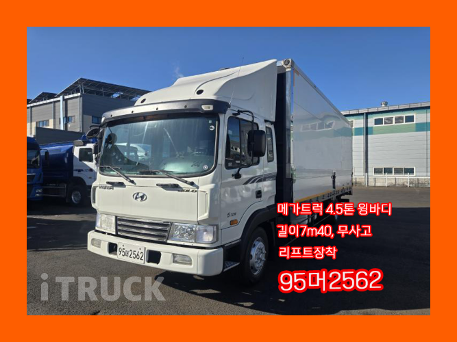 현대 메가트럭 250 단바리 윙바디 4.5톤 수동 - 중고 트럭 매물 이미지