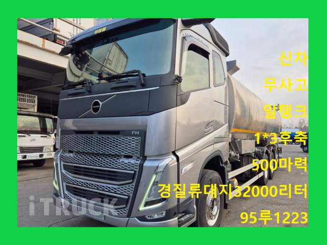 볼보 탱크로리 FH 알탱크 32,000L 오토 - 중고 트럭 매물 이미지
