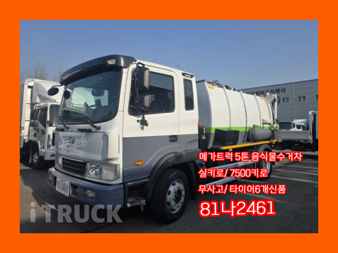 현대 음식물차 메가트럭 5톤 - 중고 트럭 매물 이미지