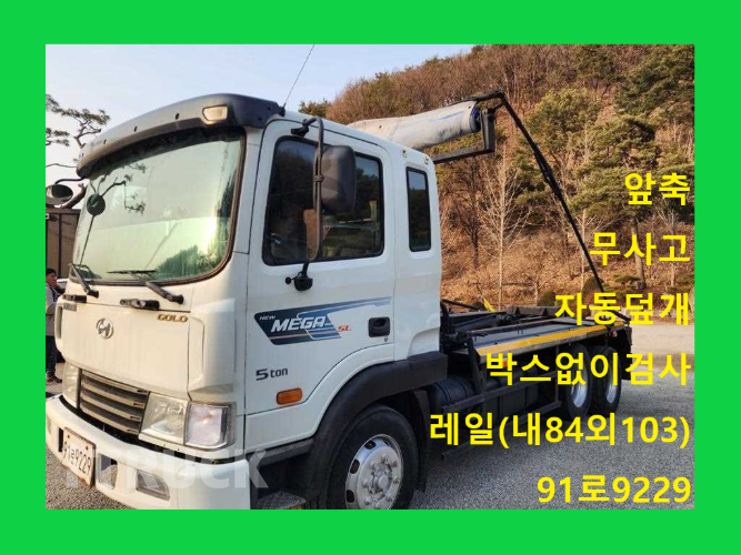 현대 메가트럭 암롤 260 5톤 수동 앞축 - 중고 트럭 매물 이미지