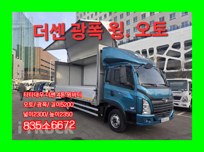 타타대우 더쎈 4톤 광폭 윙바디 데이캡(슈퍼캡, 킹캡) - 중고 트럭 매물 이미지