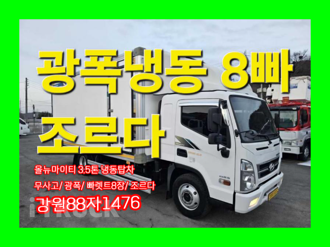 현대 올뉴마이티 3.5톤 광폭 냉동탑 - 중고 트럭 매물 이미지