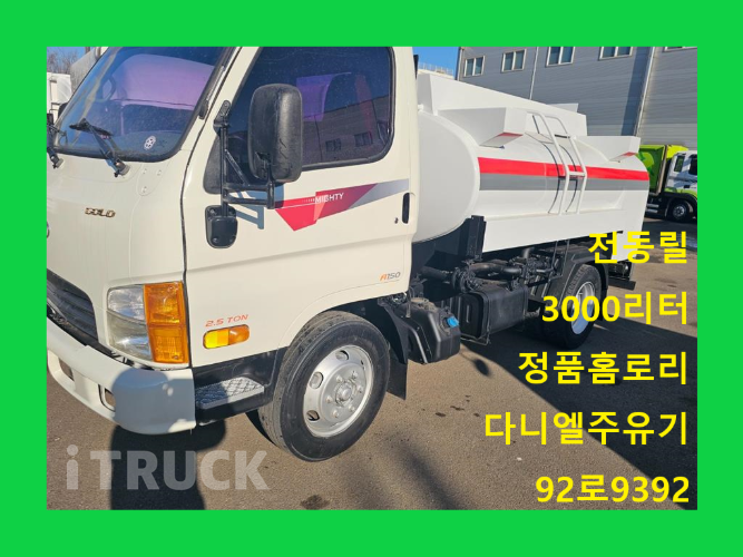 현대 홈로리 마이티큐티 3,000L 다니엘주유기 - 중고 트럭 매물 이미지