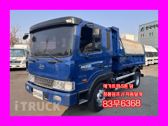 현대 메가트럭 화물덤프 5톤 - 중고 트럭 매물 이미지
