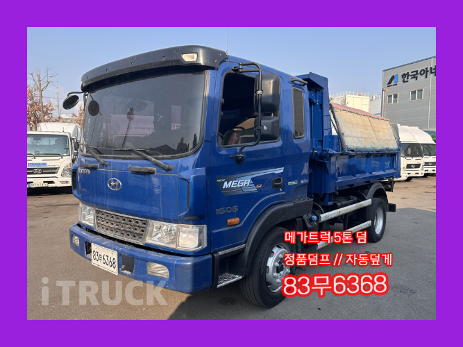 현대 메가트럭 화물덤프 5톤 - 중고 트럭 매물 이미지