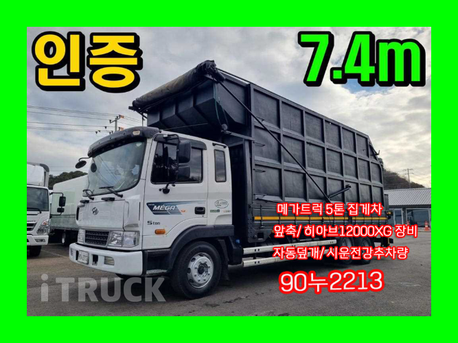 현대 메가트럭 집게차 280 5톤 수동 없음(순정) - 중고 트럭 매물 이미지