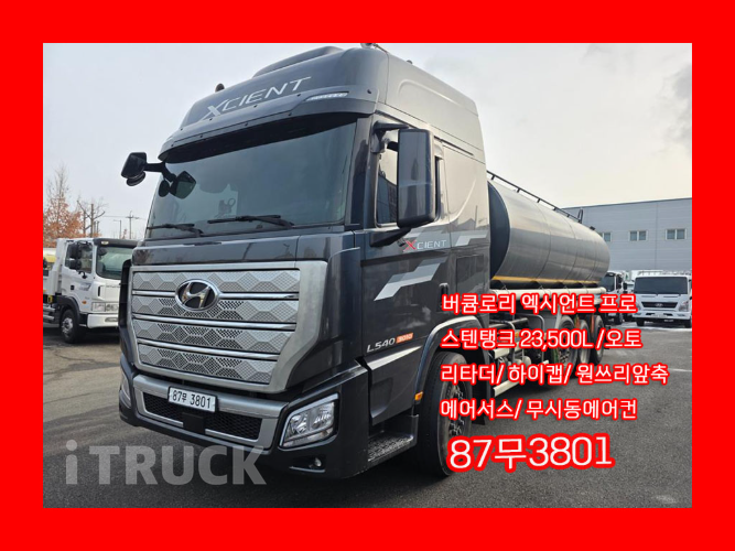 현대 버큠로리 엑시언트 프로 스텐탱크 23,500L 오토 - 중고 트럭 매물 이미지