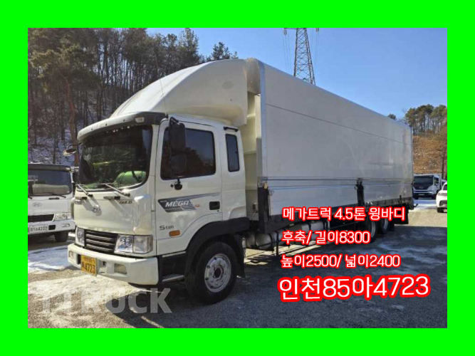 현대 메가트럭 후축 윙바디 4.5톤 수동 - 중고 트럭 매물 이미지