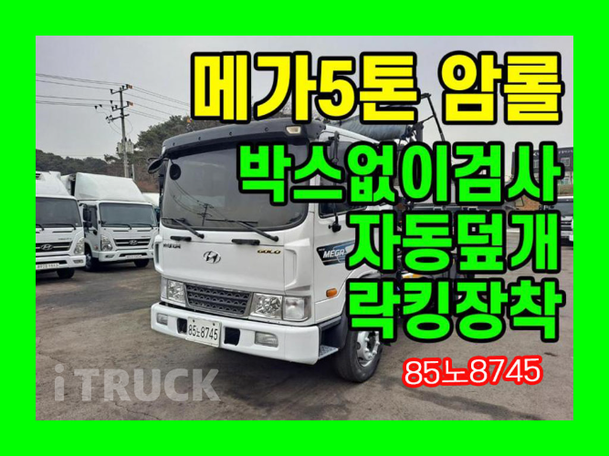 현대 메가트럭 암롤 280 5톤 수동 단바리 - 중고 트럭 매물 이미지