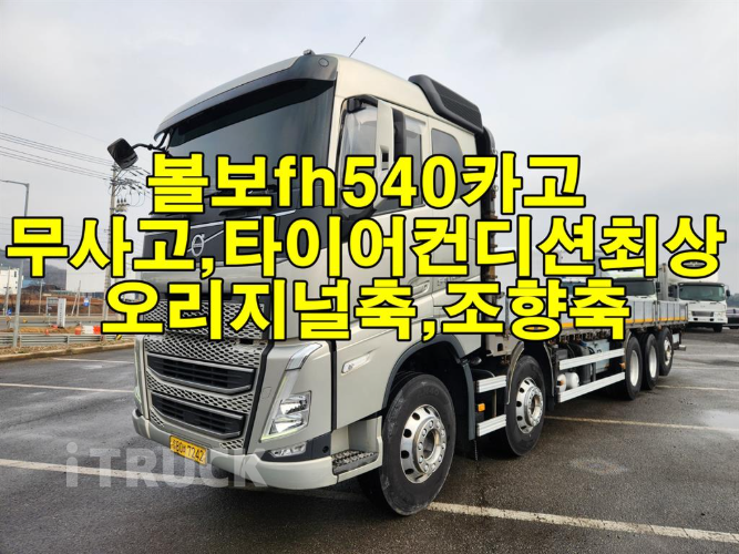 볼보 FH 540 후축 카고 25톤 오토 - 중고 트럭 매물 이미지